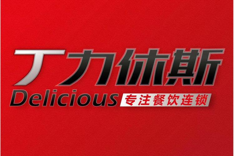重庆丁力休斯餐饮管理技术咨询服务